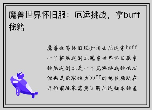 魔兽世界怀旧服：厄运挑战，拿buff秘籍