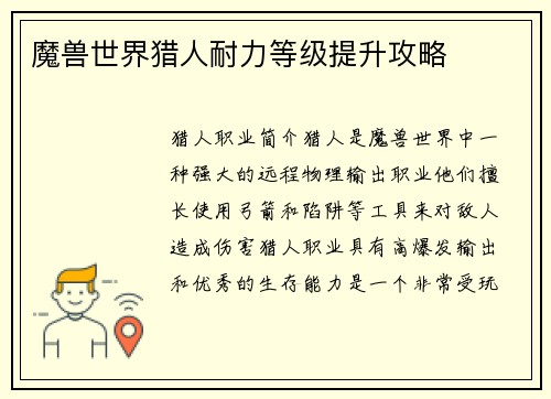 魔兽世界猎人耐力等级提升攻略