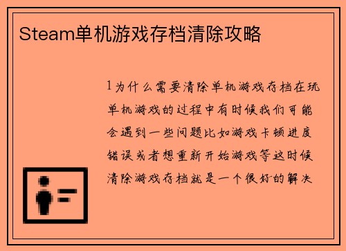 Steam单机游戏存档清除攻略