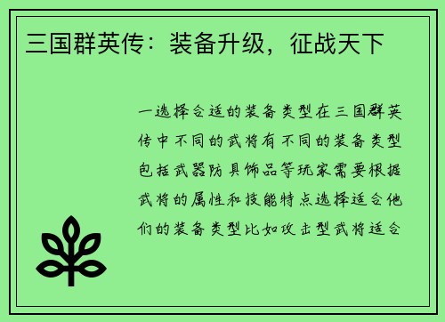 三国群英传：装备升级，征战天下