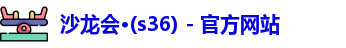 沙龙会·(s36) - 官方网站